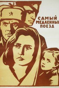  Самый медленный поезд (1963) 