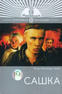  Сашка (1982) 