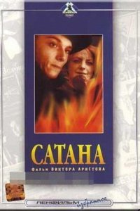  Сатана (1991) 