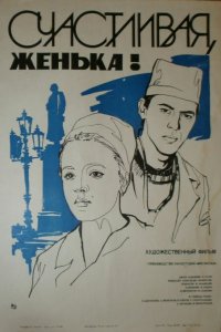  Счастливая, Женька! (1984) 