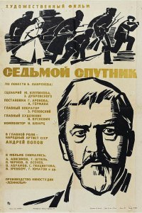  Седьмой спутник (1968) 