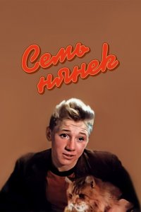  Семь нянек (1962) 