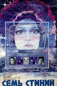  Семь стихий (1984) 