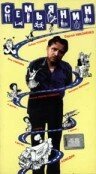  Семьянин (1991) 
