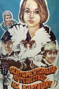  Сентиментальное путешествие на картошку (1986) 