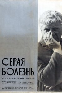  Серая болезнь (1966) 