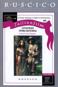  Серебряная пряжа Каролины (1985) 