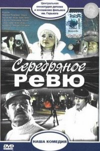  Серебряное ревю (1982) 