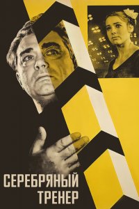  Серебряный тренер (1963) 