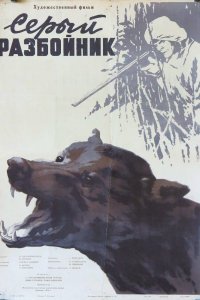  Серый разбойник (1956) 