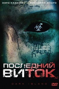  Последний виток (2010) 