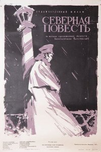  Северная повесть (1960) 