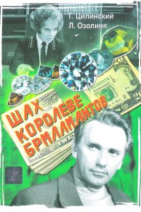  Шах королеве бриллиантов (1973) 