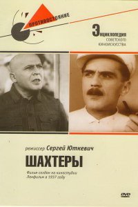  Шахтеры (1937) 