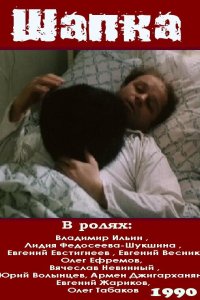  Шапка (1990) 