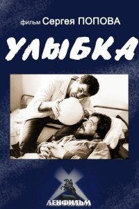  Улыбка (1992) 