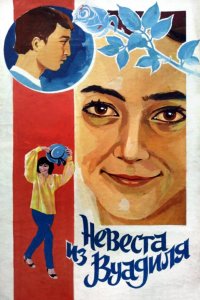  Невеста из Вуадиля (1984) 