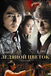  Ледяной цветок (2008) 