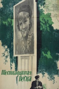  Шестнадцатая весна (1963) 