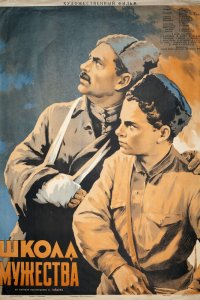  Школа мужества (1954) 