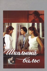  Школьный вальс (1977) 