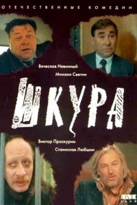  Шкура (1991) 