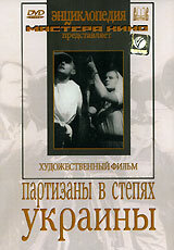  Партизаны в степях Украины (1943) 