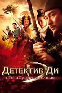  Детектив Ди и тайна призрачного пламени (2010) 