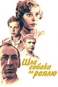  Шла собака по роялю (1978) 