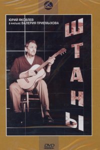  Штаны (1988) 