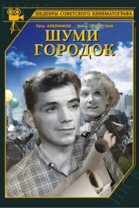  Шуми, городок (1940) 