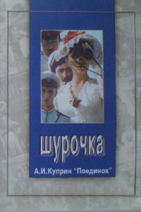  Шурочка (1983) 