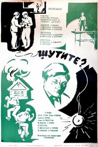  Шутите? (1971) 