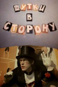  Шутки в сторону (1984) 