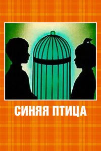  Синяя птица (1970) 