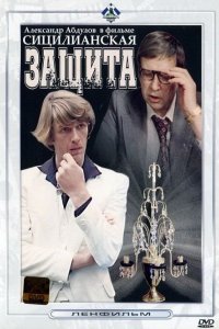  Сицилианская защита (1981) 