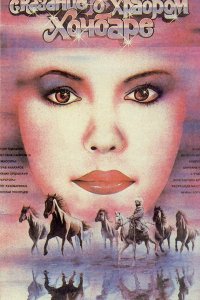  Сказание о храбром Хочбаре (1988) 