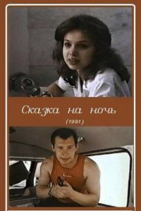 Сказка на ночь (1991) 