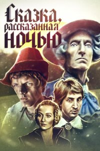  Сказка, рассказанная ночью (1981) 