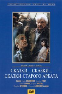  Сказки... сказки... сказки старого Арбата (1982) 