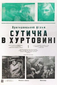  Схватка в пурге (1977) 