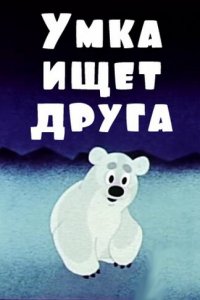  Умка ищет друга (1970) 