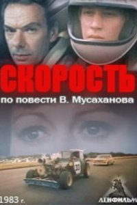  Скорость (1983) 