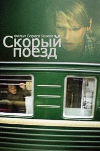  Скорый поезд (1988) 