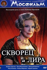  Скворец и лира (1974) 