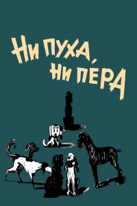  Ни пуха, ни пера (1973) 