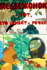  Медвежонок и тот, кто живет в речке (1966) 