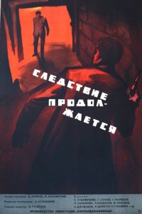  Следствие продолжается (1967) 