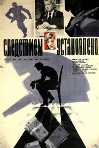  Следствием установлено (1982) 