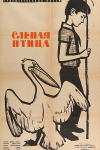  Слепая птица (1965) 